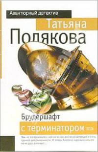 Брудершафт с терминатором: Повесть
