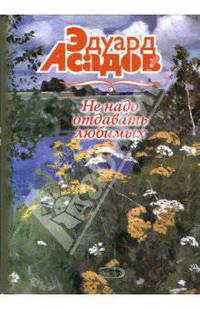 Не надо отдавать любимых: Стихи