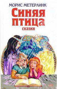 Синяя птица: Сказки