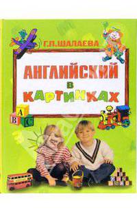 Английский в картинках