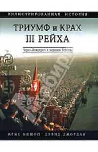 Триумф и крах III Рейха. Иллюстрированная история. Через "Блицкриг" к падению Берлина