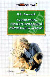 Личностно-ориентированное обучение в школе