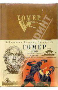 Илиада. Одиссея