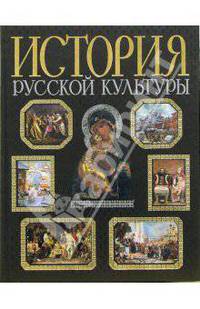 История русской культуры