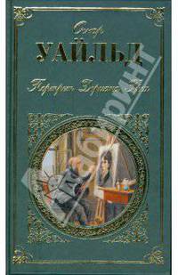 Портрет Дориана Грея