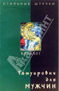 Татуировки для мужчин. Каталог