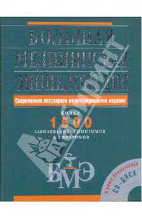Большая медицинская энциклопедия (+CD)