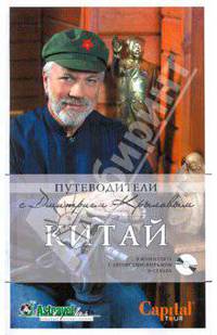 Путеводители с Дмитрием Крыловым: Китай + (DVD)