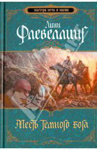 Месть темного бога