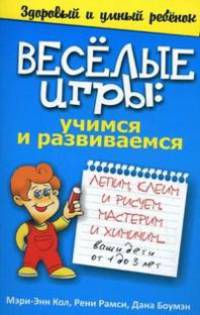 Веселые игры. Учимся и развиваемся