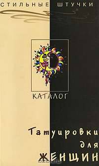 Татуировки для женщин. Каталог