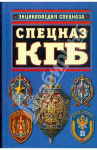 Спецназ КГБ. Гриф секретности снят!