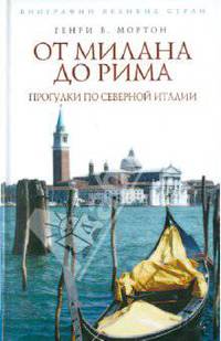 От Милана до Рима. Прогулки по Северной Италии