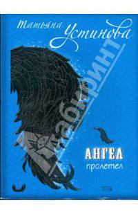 Ангел пролетел. Персональный ангел