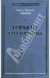 Горькие силлогизмы