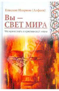 Вы - свет мира. Что нужно знать о христианской жизни