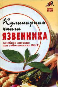Кулинарная книга язвенника: Лечебное питание при заболеваниях ЖКТ - (Здоровье нации)