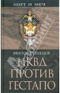 НКВД против гестапо