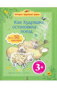 Как Кудряшка остановила поезд (более 50 наклеек)
