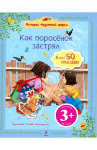 Как поросенок застрял (более 50 наклеек)