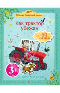 Как трактор убежал (более 50 наклеек)