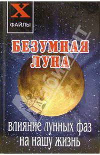 Безумная Луна. Влияние лунных фаз на нашу жизнь