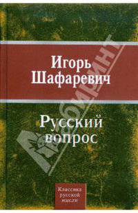 Русский вопрос