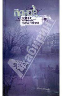 Войны начинают неудачники