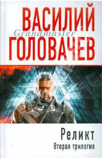 Реликт. Вторая трилогия
