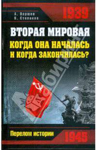 Вторая мировая: когда она началась и когда закончилась?