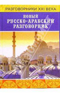 Новый русско-арабский разговорник