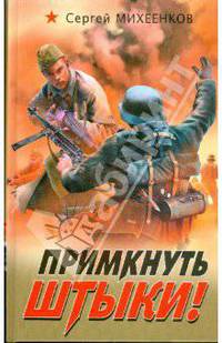 Примкнуть штыки!