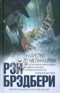 Лекарство от меланхолии