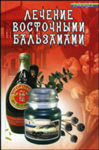 Лечение восточными бальзамами