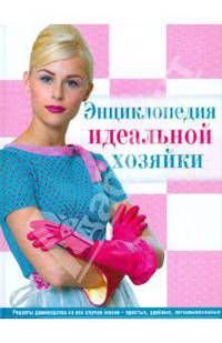 Энциклопедия идеальной хозяйки