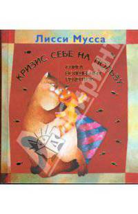 Кризис себе на пользу. Книга волшебных рецептов