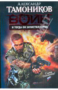 И тогда он зачистил город