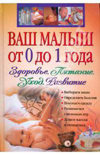 Ваш малыш от 0 до 1 года. Здоровье. Питание. Уход. Развитие (+ CD)