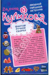 Фантом ручной сборки. Леди из нержавейки