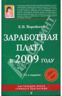 Заработная плата в 2009 году