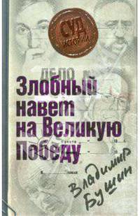 Дело: "Злобный навет на Великую Победу"