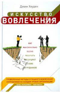 Искусство вовлечения: как максимально полно раскрыть потенциал своих сотрудников