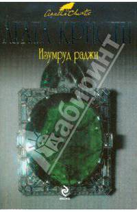 Изумруд раджи