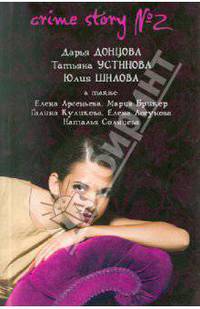 Crime story №2: сборник рассказов