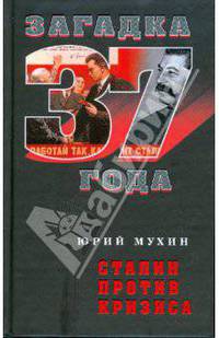 Сталин против кризиса