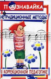Нетрадиционные методы в коррекционной педагогике (Серия:'Познавайка')