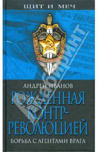 Рожденная контрреволюцией. Борьба с агентами врага