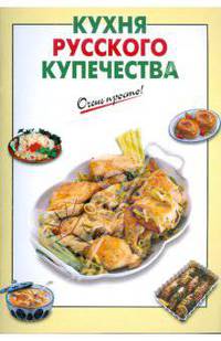 Кухня русского купечества