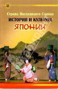 Страна восходящего солнца. История и культура Японии