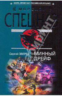Минный дрейф